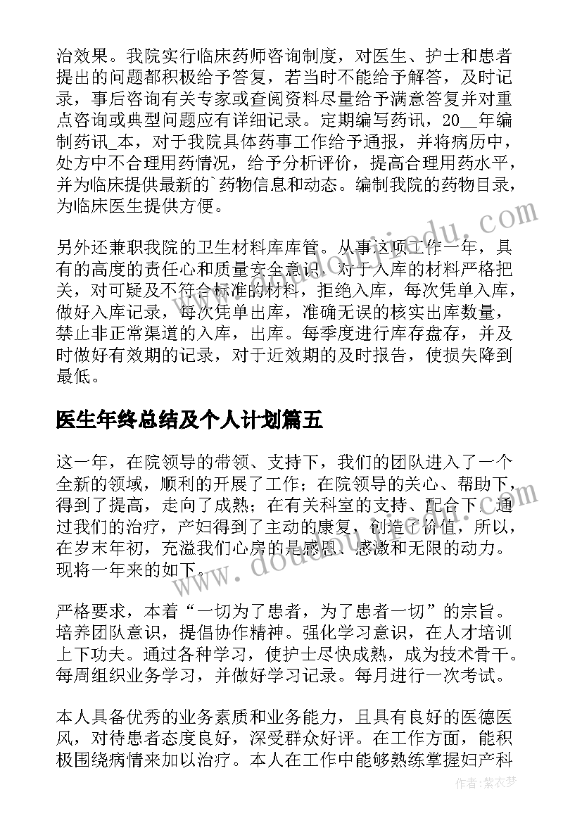 医生年终总结及个人计划 医生个人年终总结(汇总7篇)