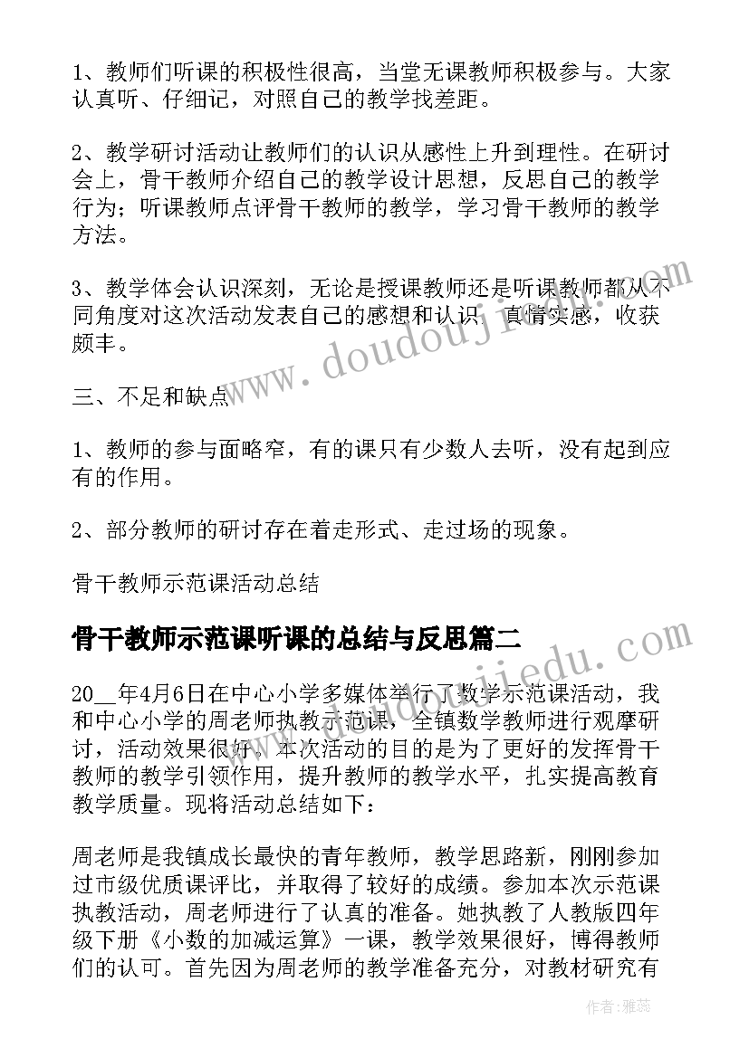 最新骨干教师示范课听课的总结与反思(实用5篇)