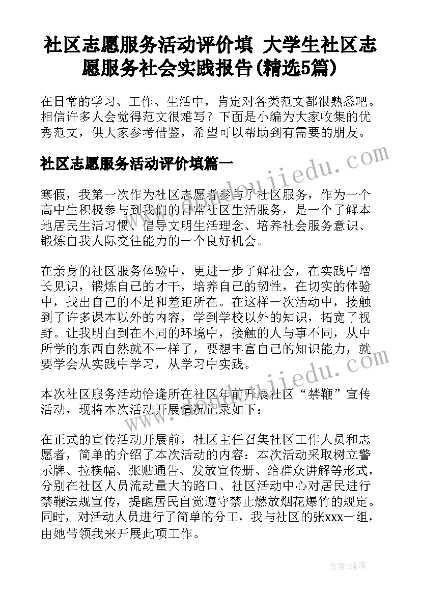 社区志愿服务活动评价填 大学生社区志愿服务社会实践报告(精选5篇)