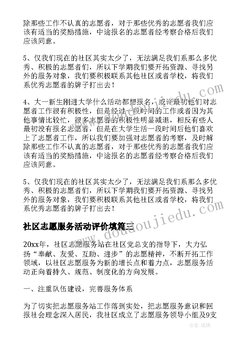 社区志愿服务活动评价填 大学生社区志愿服务社会实践报告(精选5篇)