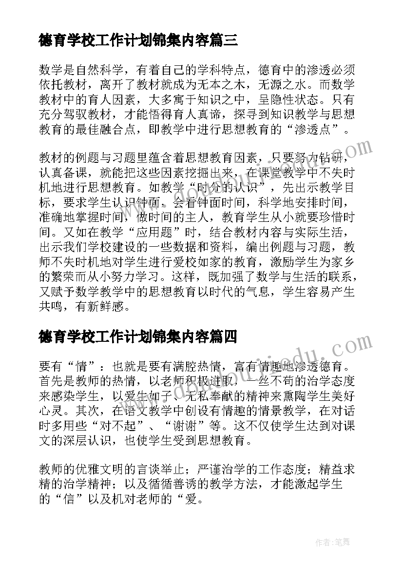 最新德育学校工作计划锦集内容(模板7篇)