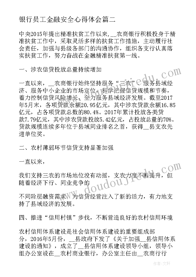 银行员工金融安全心得体会(汇总5篇)