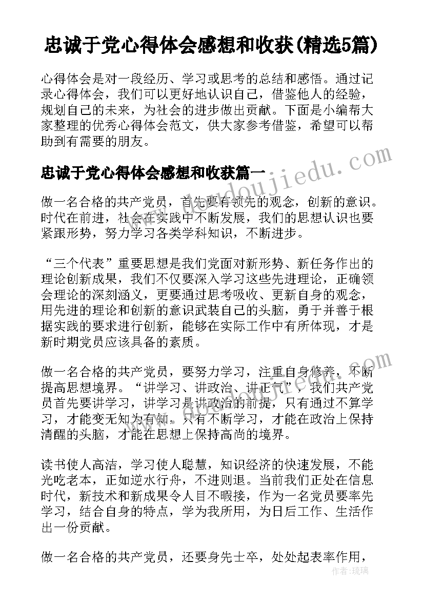 忠诚于党心得体会感想和收获(精选5篇)