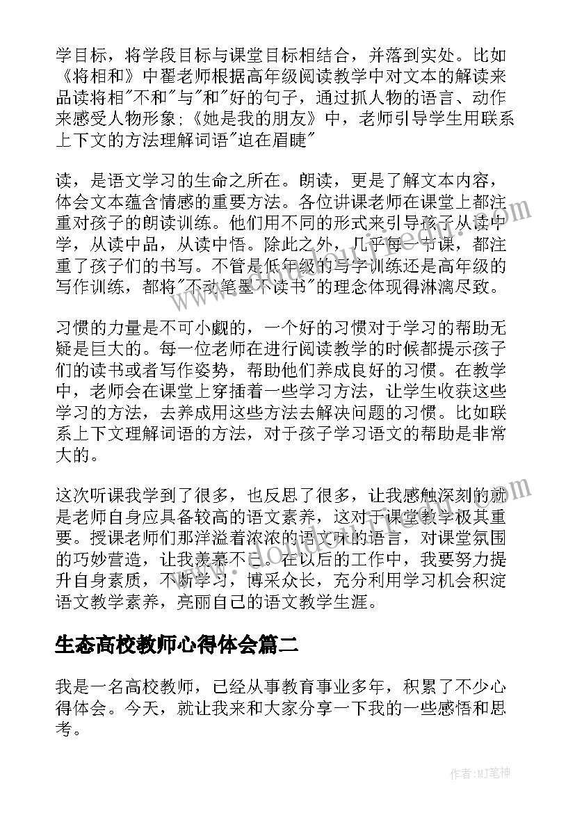 最新生态高校教师心得体会(优秀10篇)