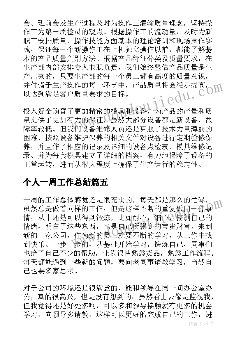 个人一周工作总结(精选7篇)