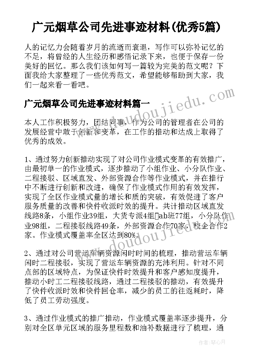 广元烟草公司先进事迹材料(优秀5篇)