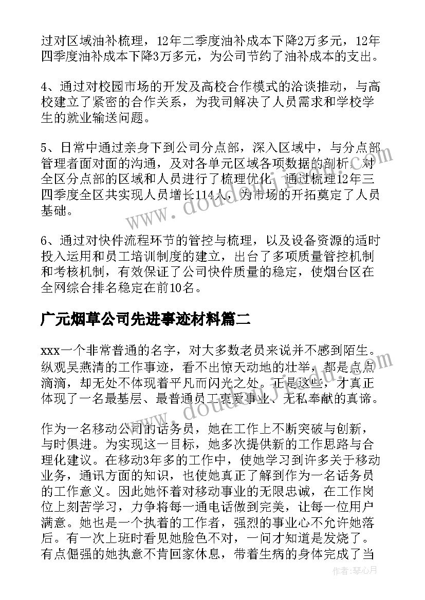 广元烟草公司先进事迹材料(优秀5篇)