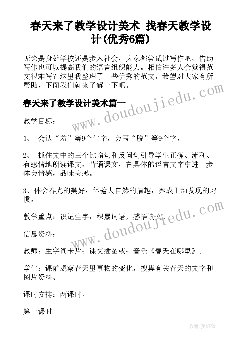 春天来了教学设计美术 找春天教学设计(优秀6篇)