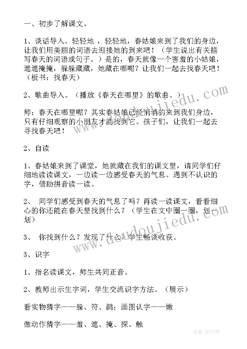 春天来了教学设计美术 找春天教学设计(优秀6篇)