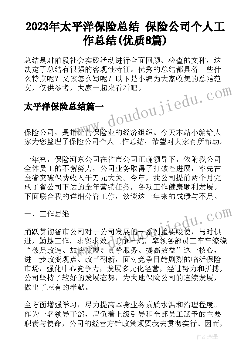 2023年太平洋保险总结 保险公司个人工作总结(优质8篇)