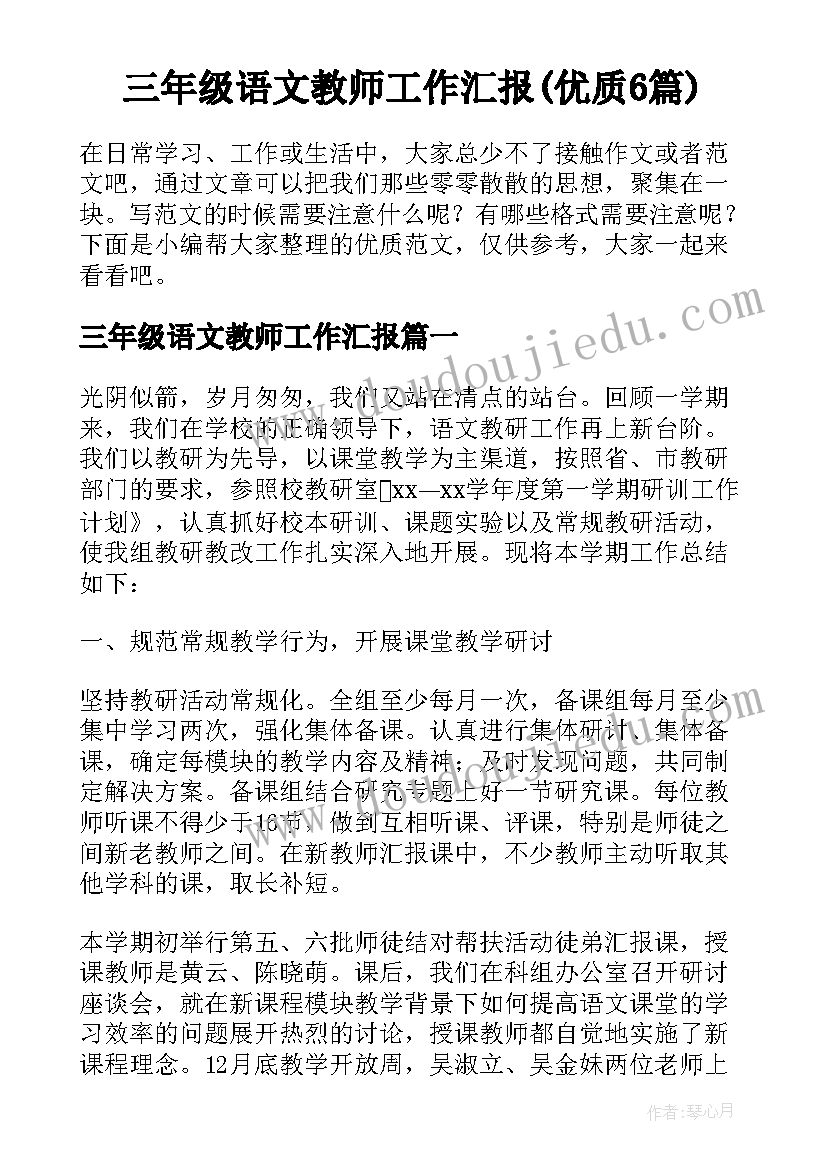 三年级语文教师工作汇报(优质6篇)