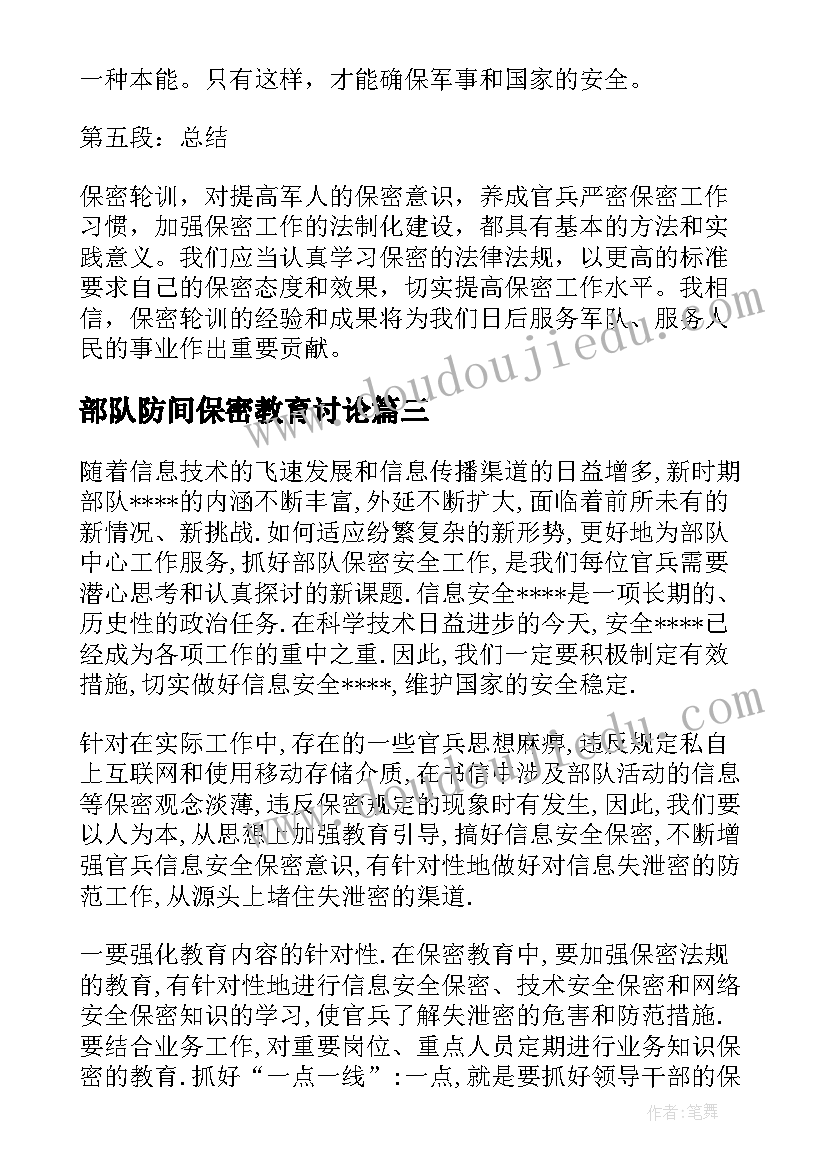 部队防间保密教育讨论 部队保密工作心得体会汇编(实用5篇)