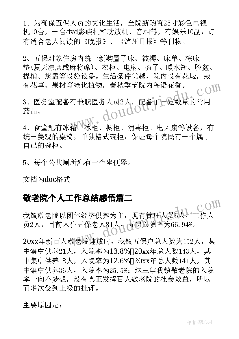 2023年敬老院个人工作总结感悟(汇总10篇)