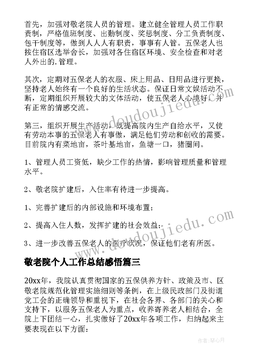 2023年敬老院个人工作总结感悟(汇总10篇)