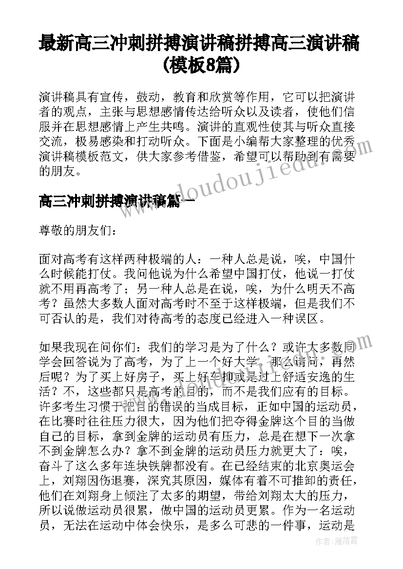 最新高三冲刺拼搏演讲稿 拼搏高三演讲稿(模板8篇)