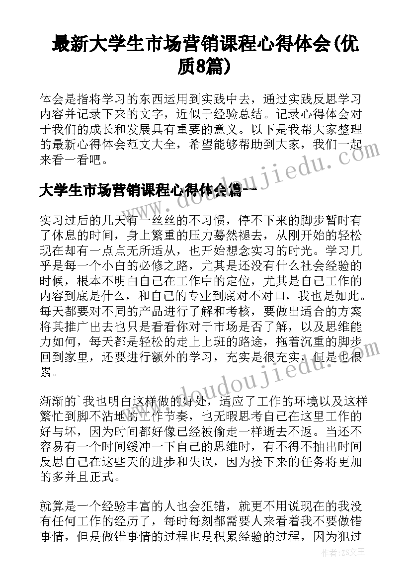 最新大学生市场营销课程心得体会(优质8篇)