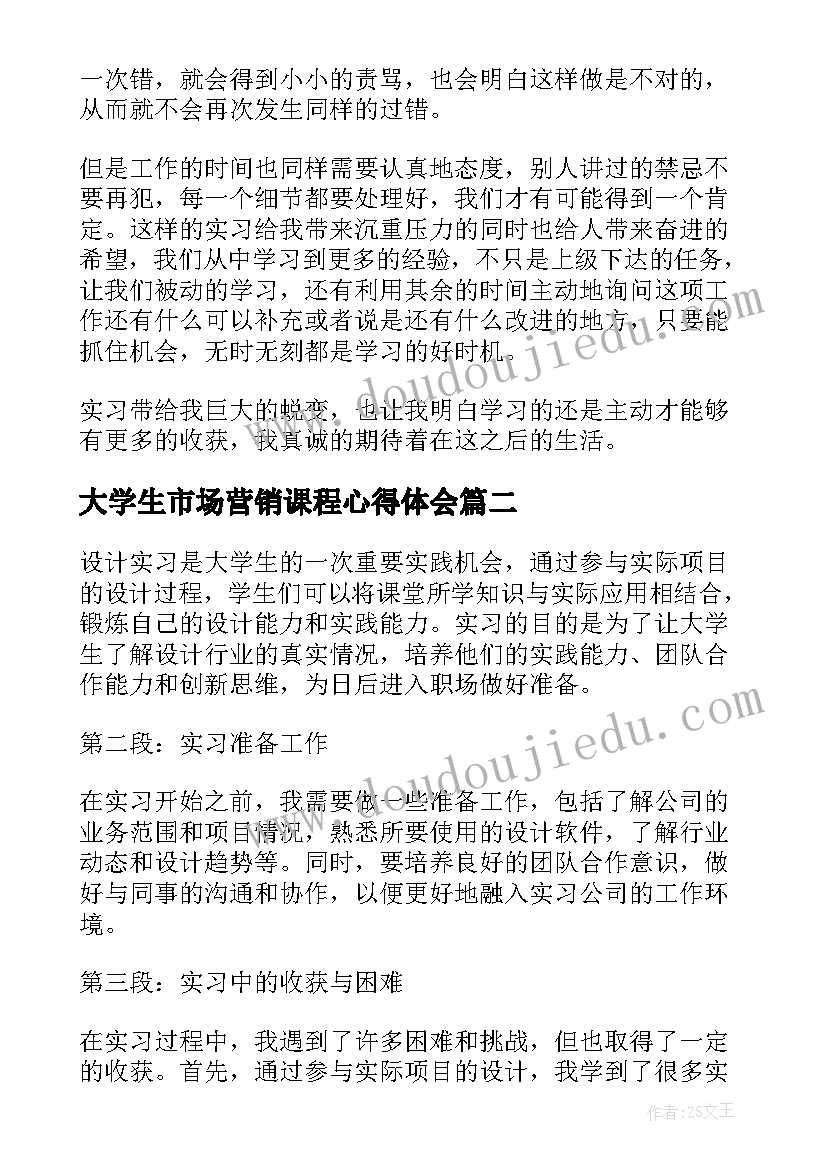 最新大学生市场营销课程心得体会(优质8篇)