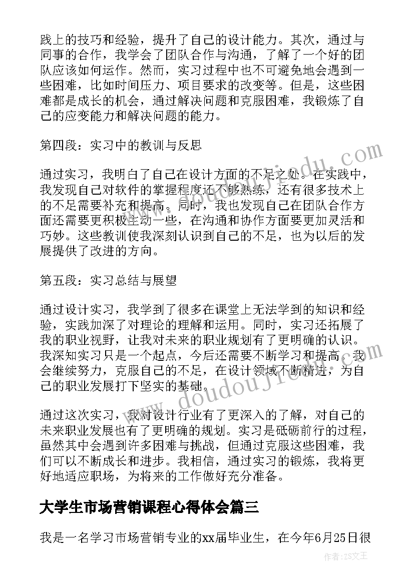 最新大学生市场营销课程心得体会(优质8篇)