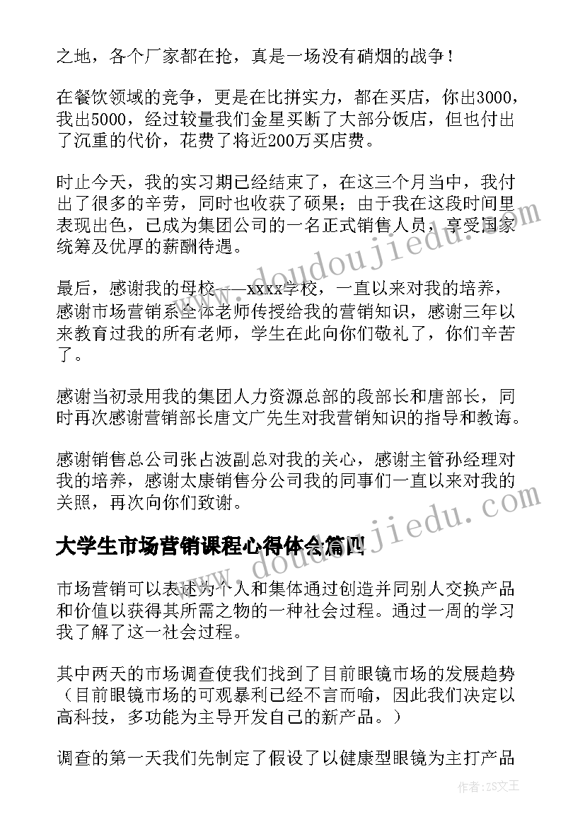 最新大学生市场营销课程心得体会(优质8篇)