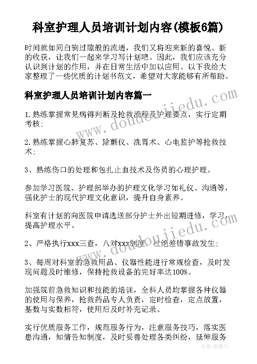 科室护理人员培训计划内容(模板6篇)