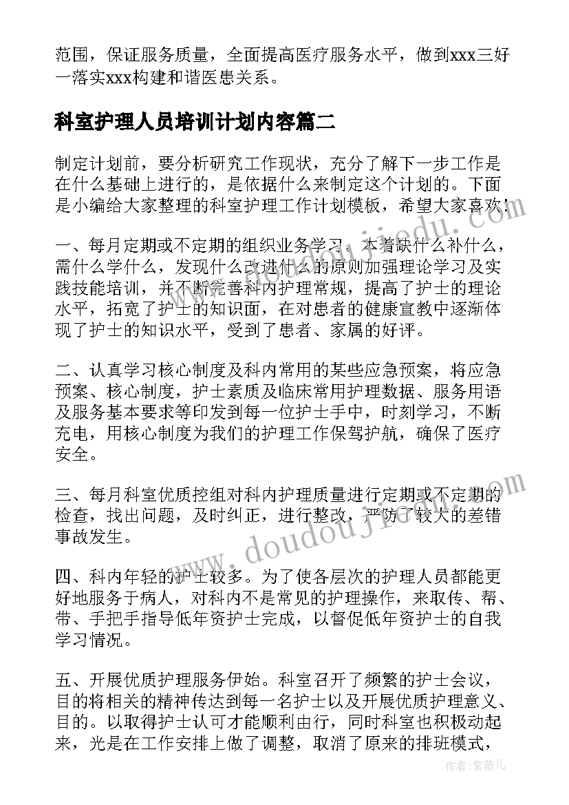 科室护理人员培训计划内容(模板6篇)