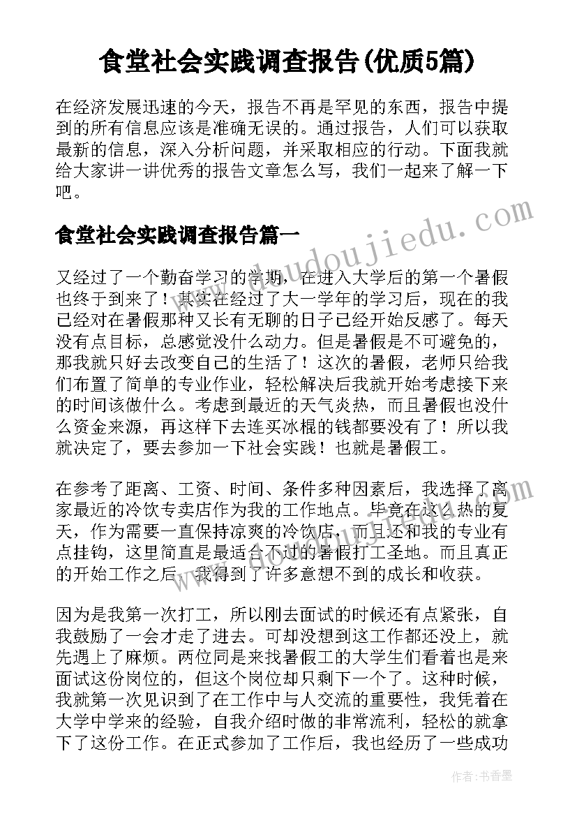 食堂社会实践调查报告(优质5篇)