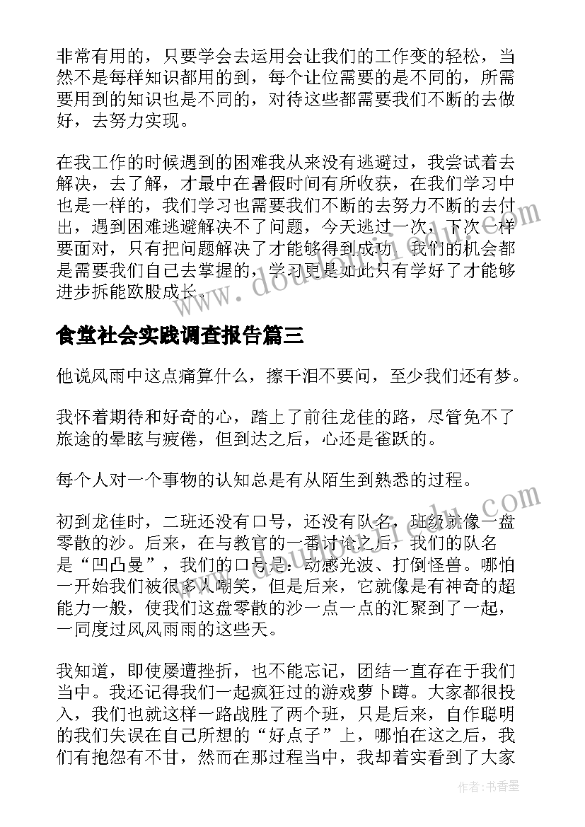 食堂社会实践调查报告(优质5篇)