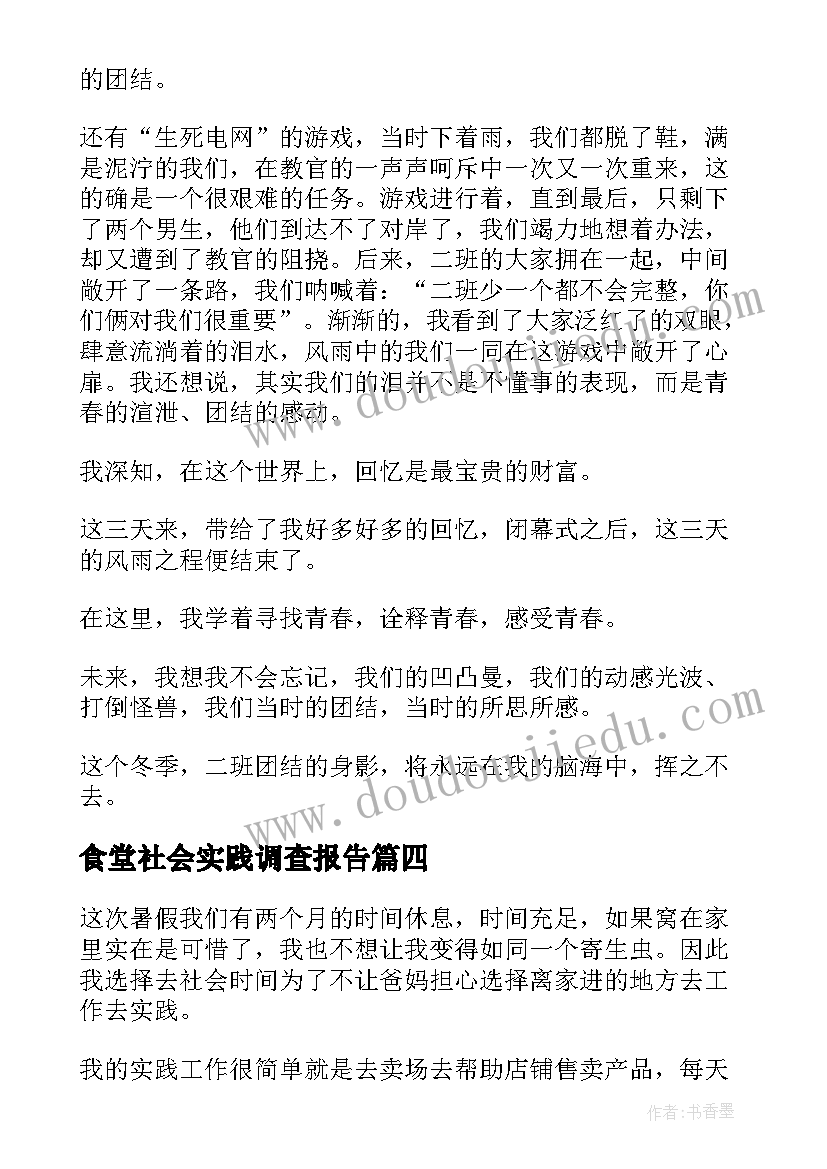 食堂社会实践调查报告(优质5篇)