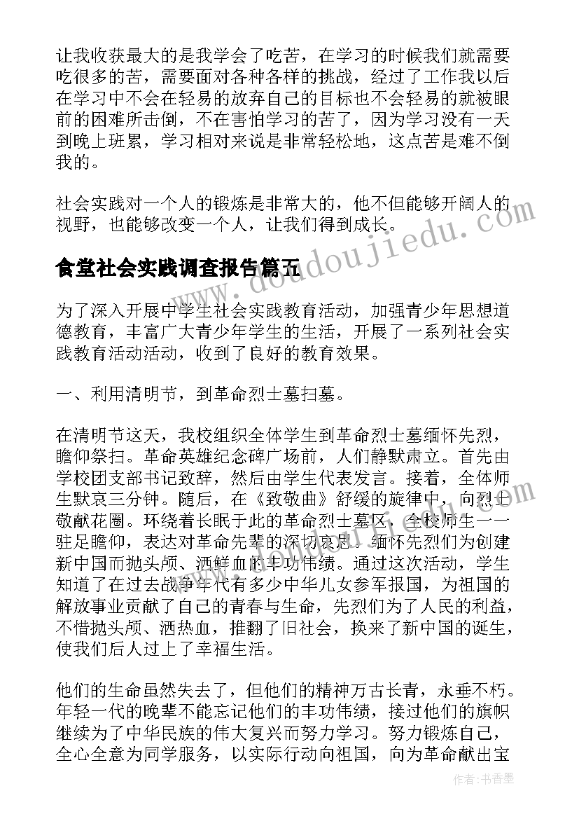 食堂社会实践调查报告(优质5篇)