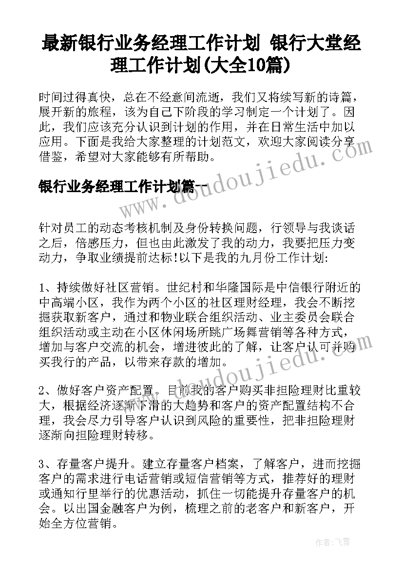 最新银行业务经理工作计划 银行大堂经理工作计划(大全10篇)