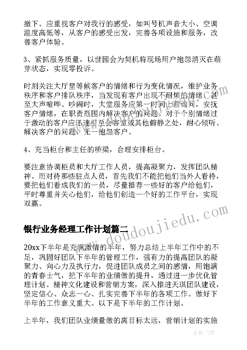 最新银行业务经理工作计划 银行大堂经理工作计划(大全10篇)