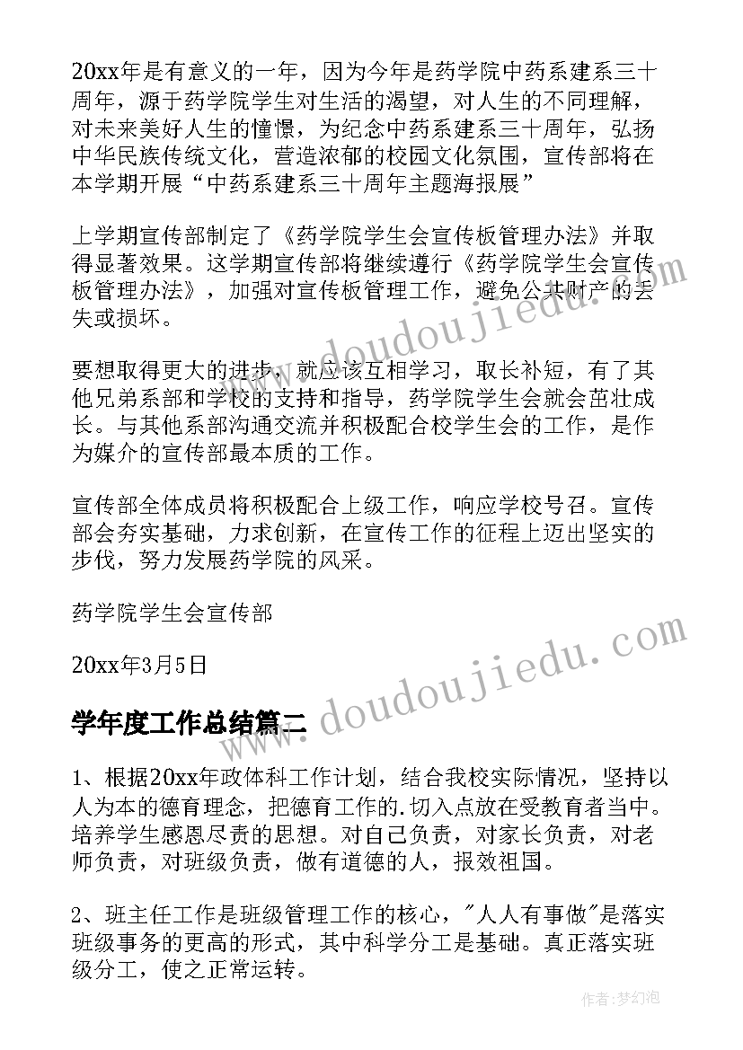 2023年学年度工作总结(通用9篇)