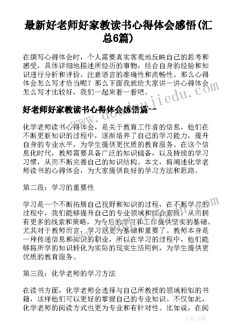 最新好老师好家教读书心得体会感悟(汇总6篇)