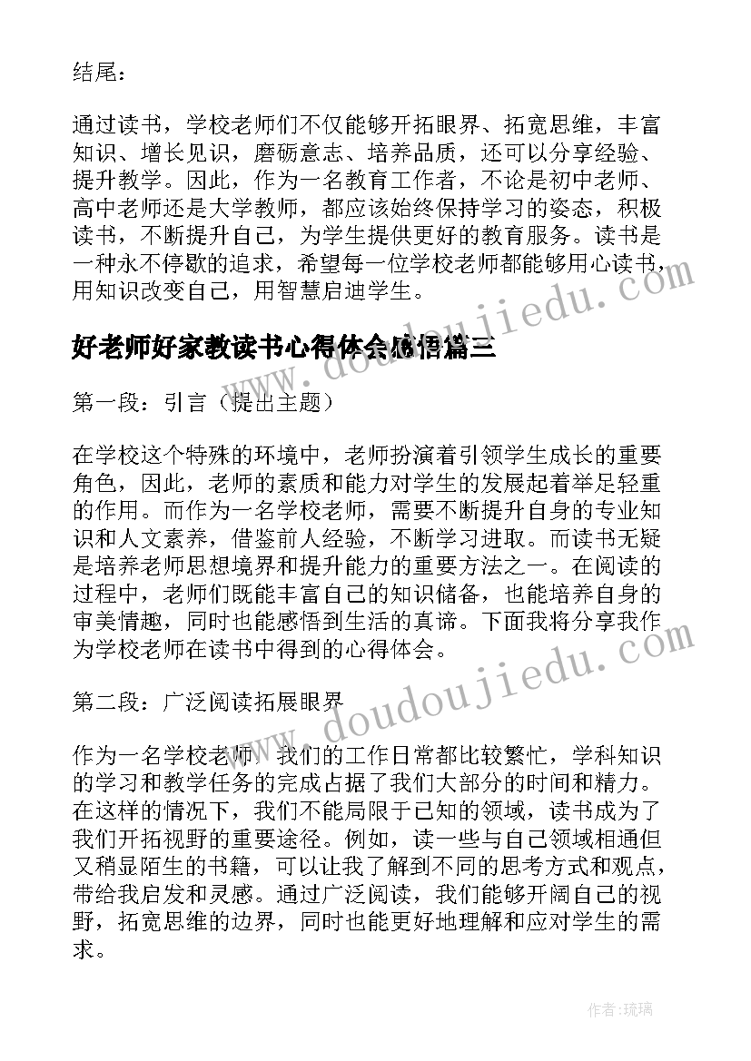 最新好老师好家教读书心得体会感悟(汇总6篇)