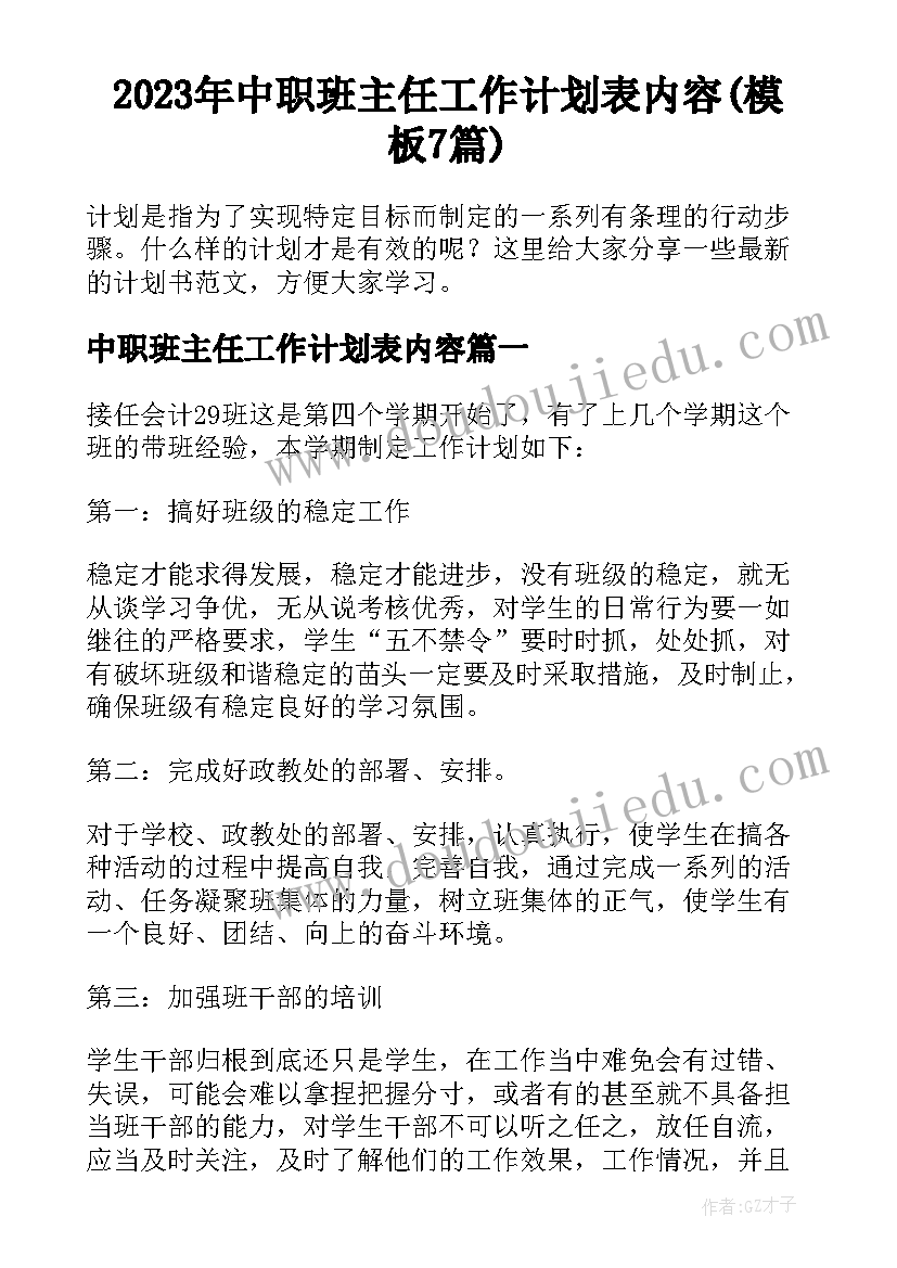 2023年中职班主任工作计划表内容(模板7篇)