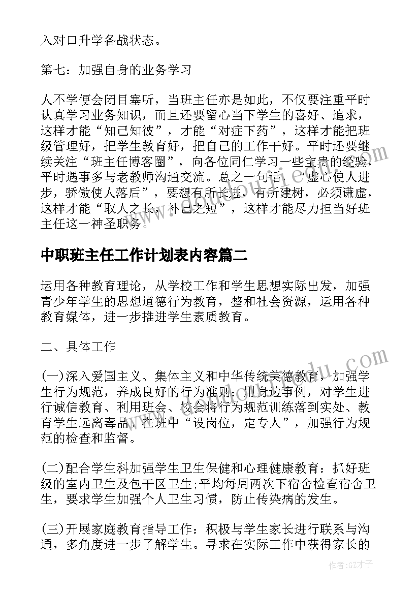 2023年中职班主任工作计划表内容(模板7篇)