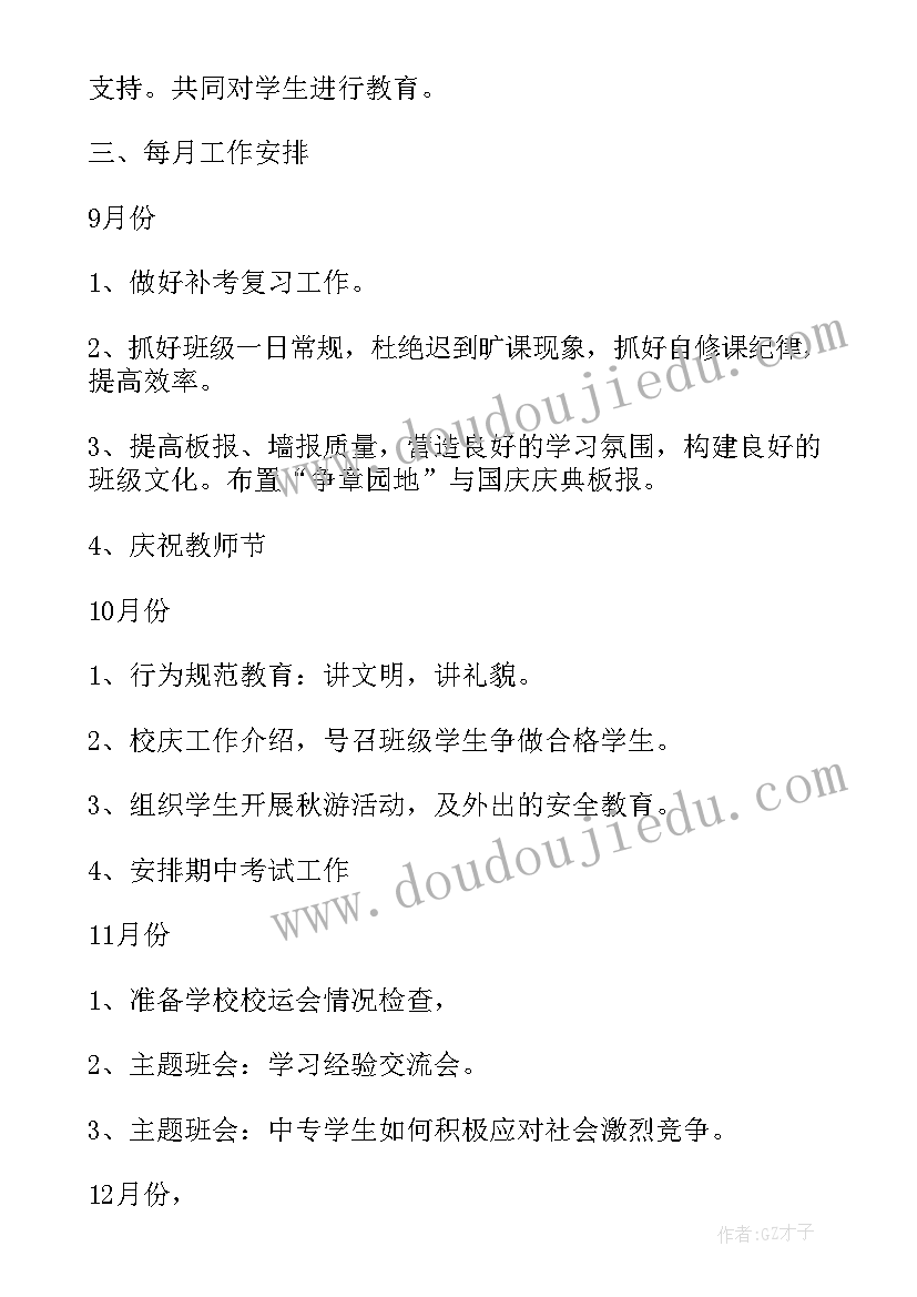 2023年中职班主任工作计划表内容(模板7篇)