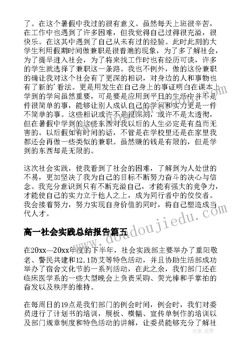 高一社会实践总结报告(精选8篇)