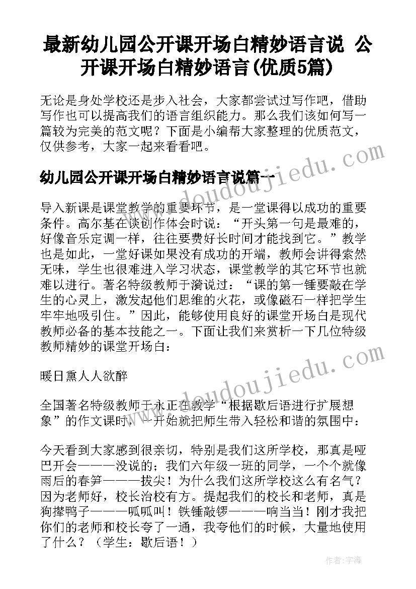 最新幼儿园公开课开场白精妙语言说 公开课开场白精妙语言(优质5篇)