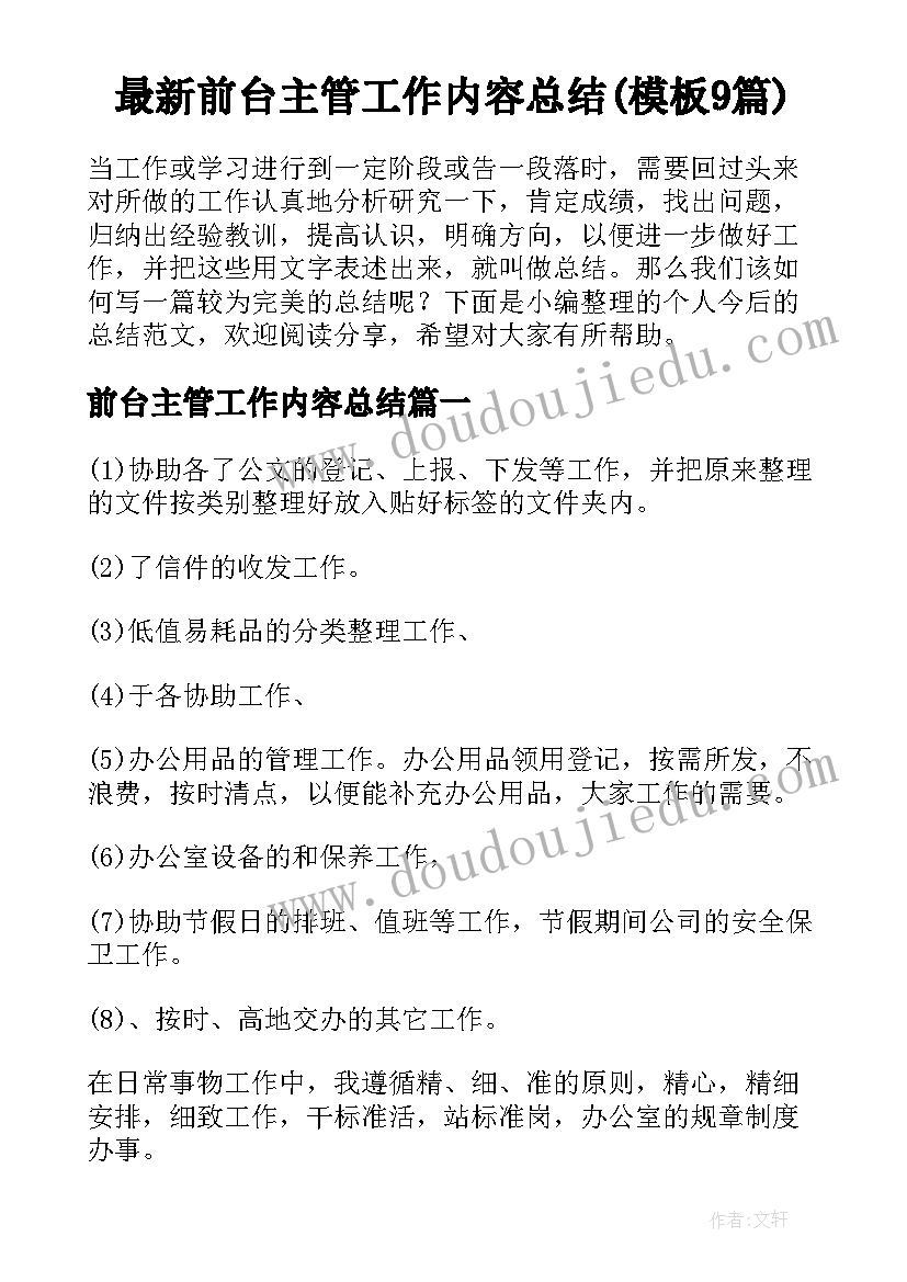 最新前台主管工作内容总结(模板9篇)