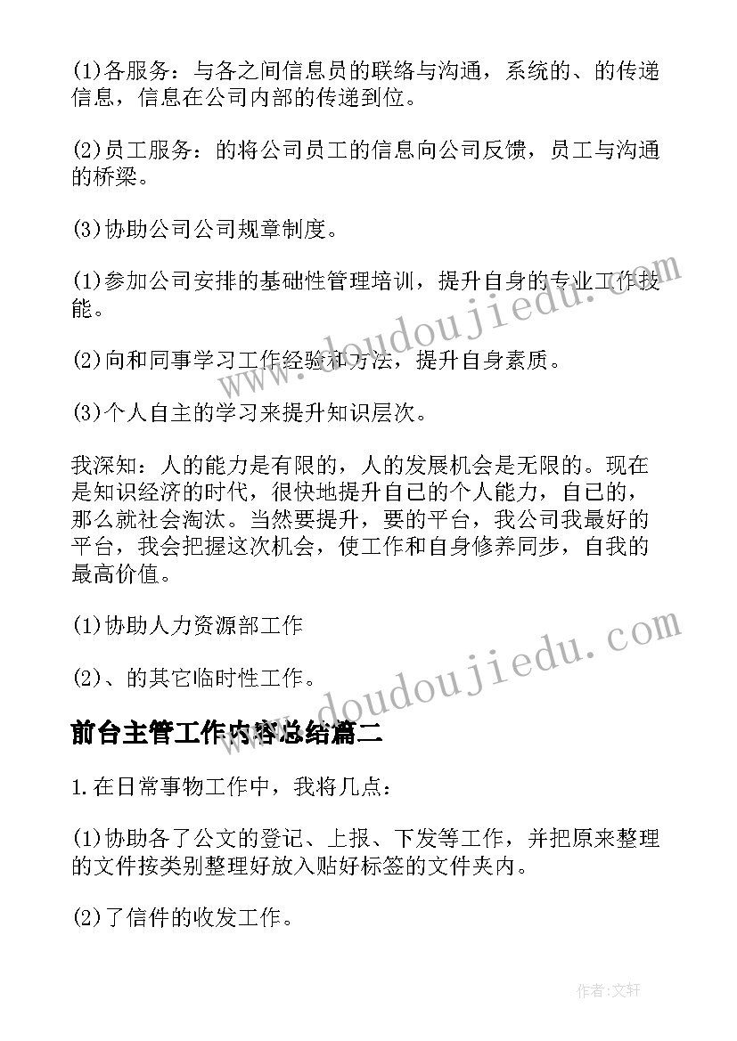 最新前台主管工作内容总结(模板9篇)