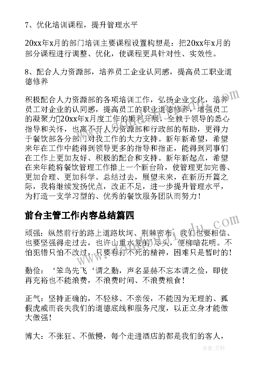 最新前台主管工作内容总结(模板9篇)