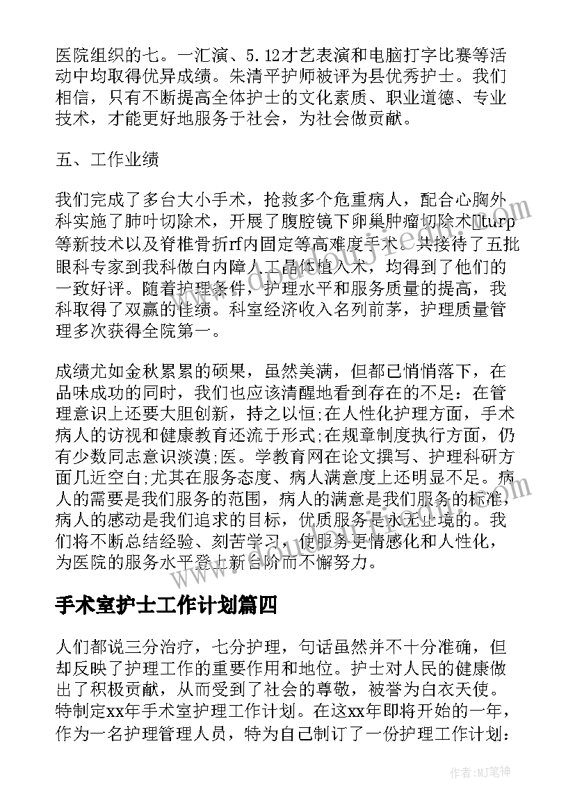 手术室护士工作计划(模板10篇)