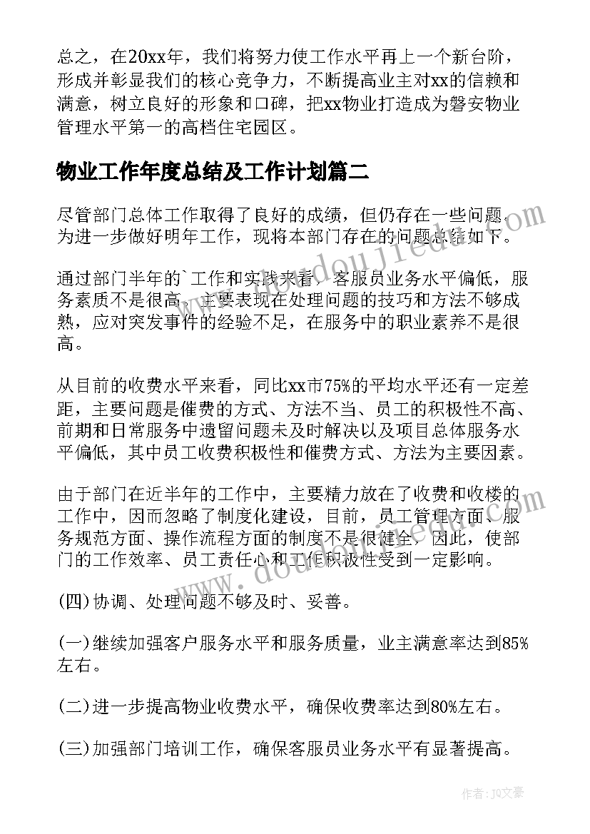 物业工作年度总结及工作计划(模板7篇)