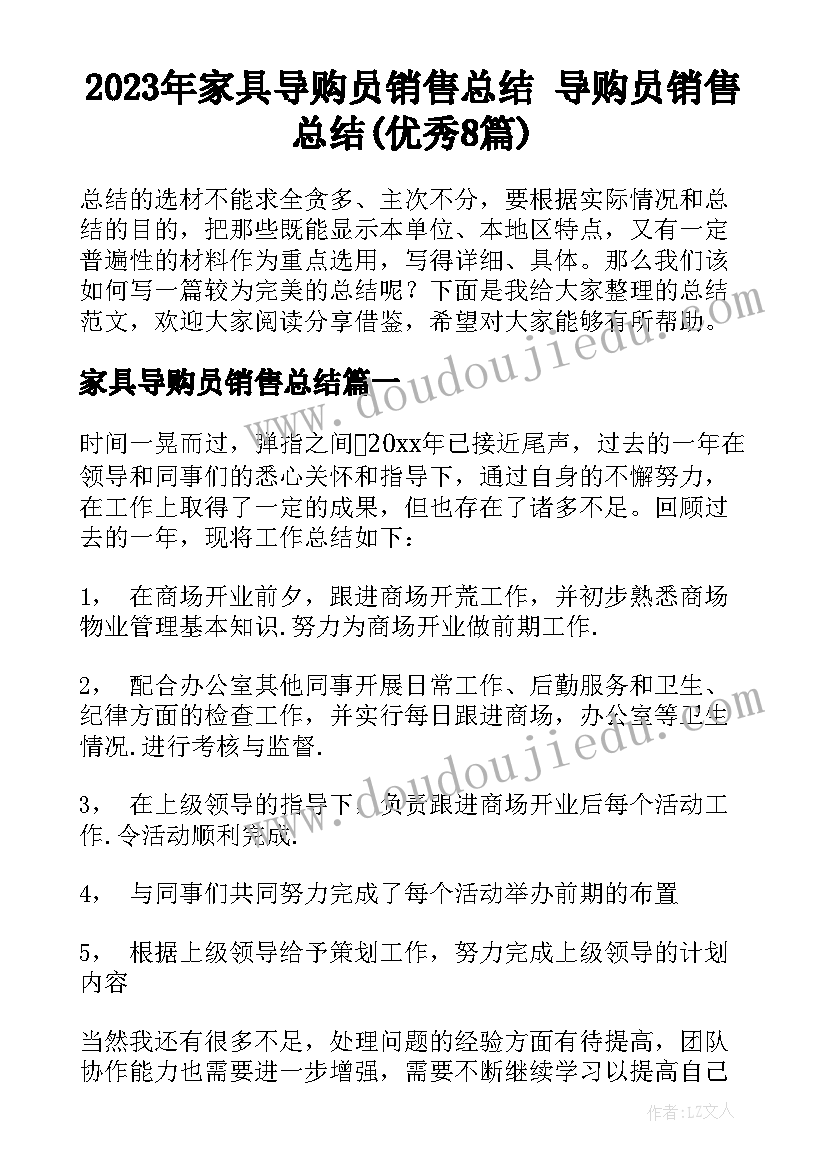 2023年家具导购员销售总结 导购员销售总结(优秀8篇)