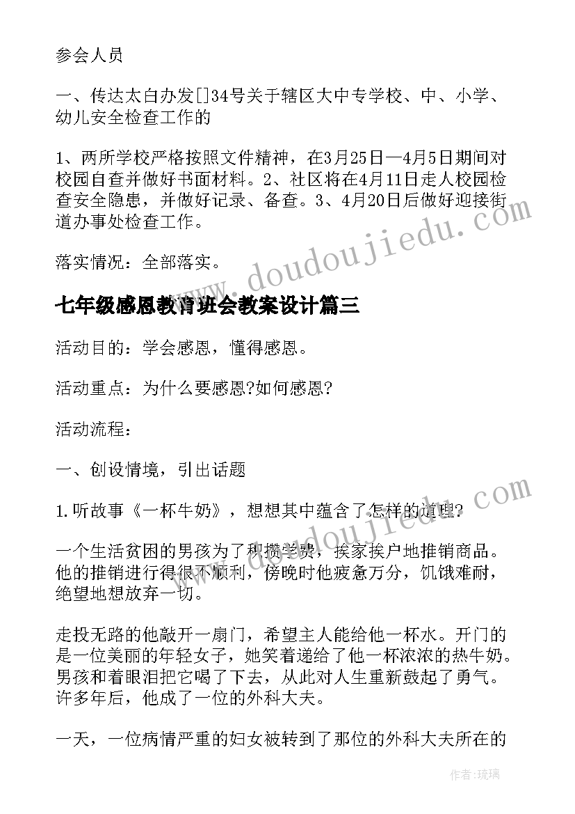 最新七年级感恩教育班会教案设计(大全5篇)