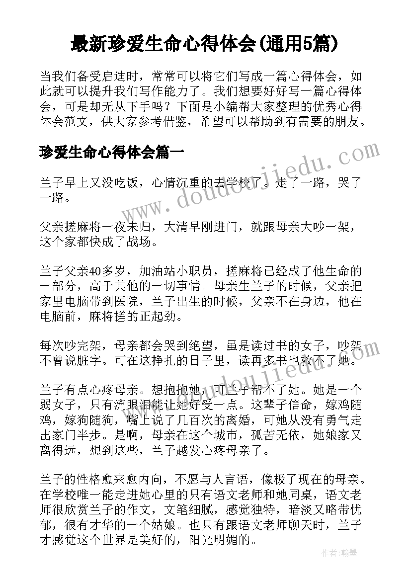 最新珍爱生命心得体会(通用5篇)