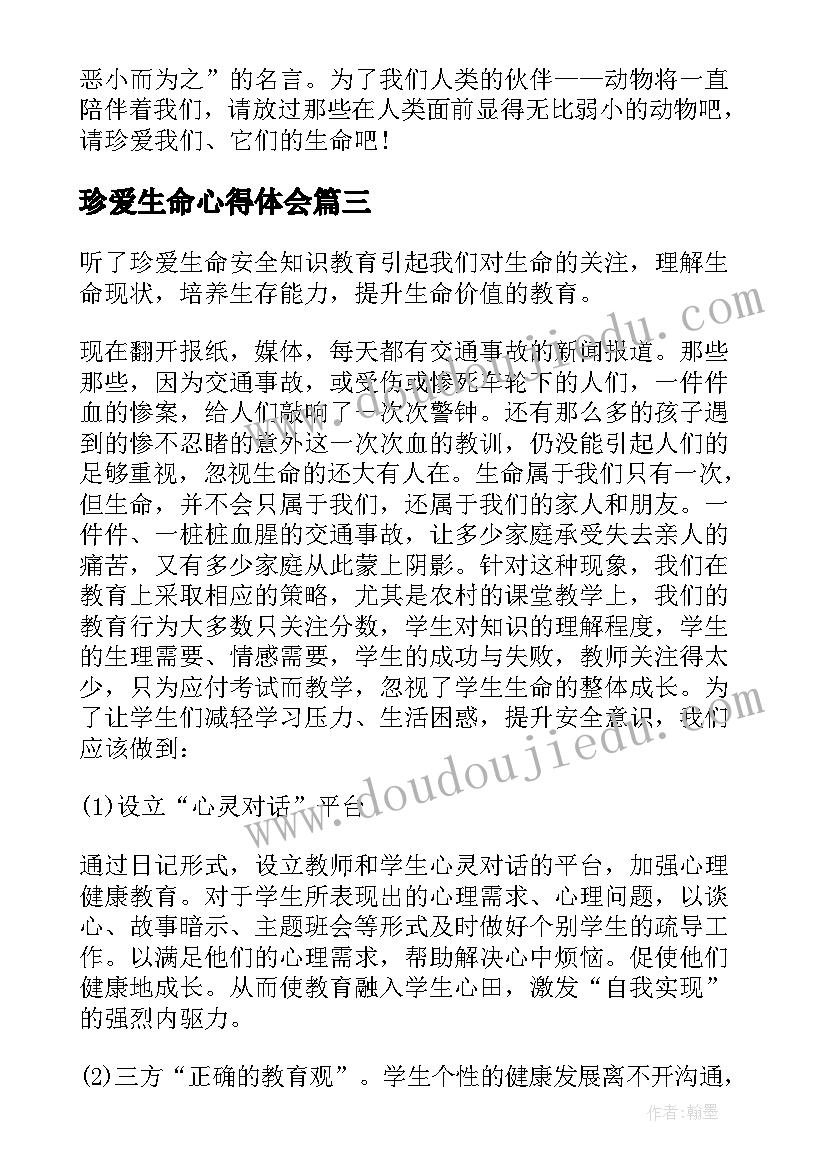 最新珍爱生命心得体会(通用5篇)