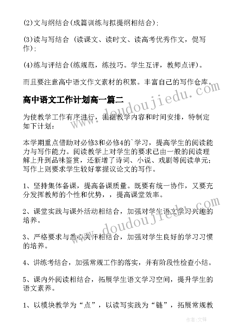 最新高中语文工作计划高一(汇总6篇)