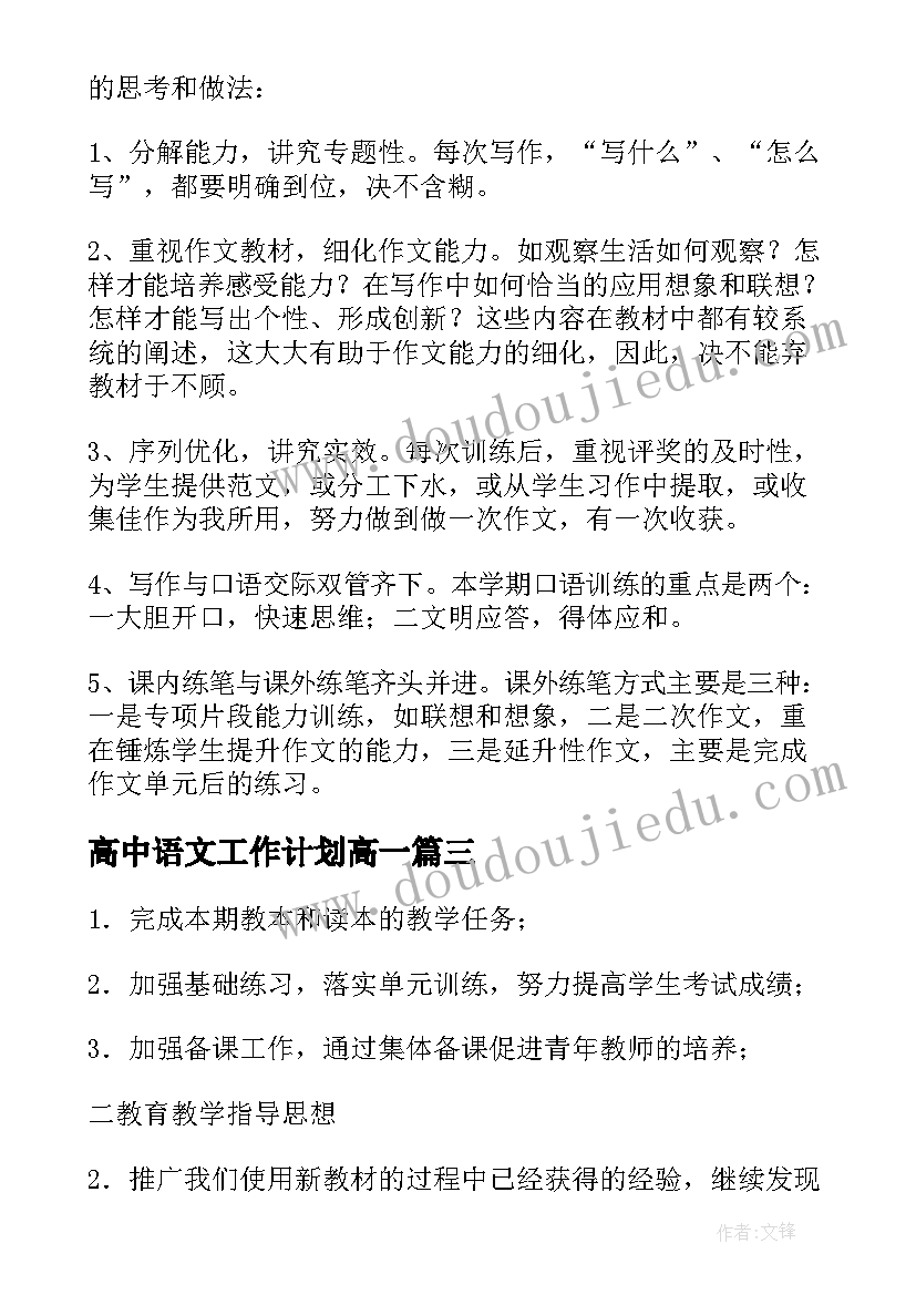 最新高中语文工作计划高一(汇总6篇)